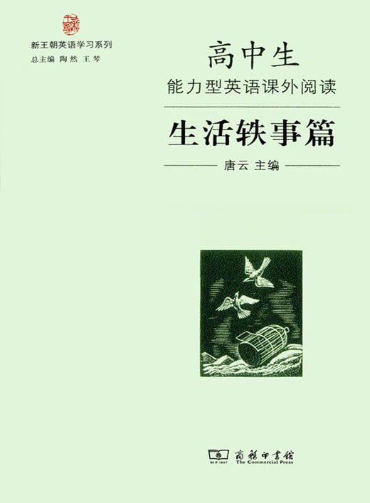 高中生能力型英语课外阅读·生活轶事篇 商品图0