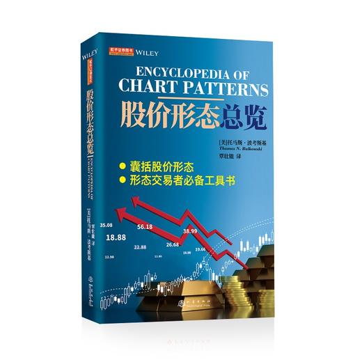 (仓发) 股价形态总览/地震出版社/[美]托马斯·波考斯基/9787502851927 商品图2
