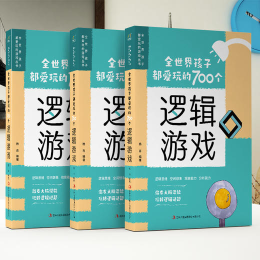 全世界孩子都爱玩的700个逻辑游戏 商品图3