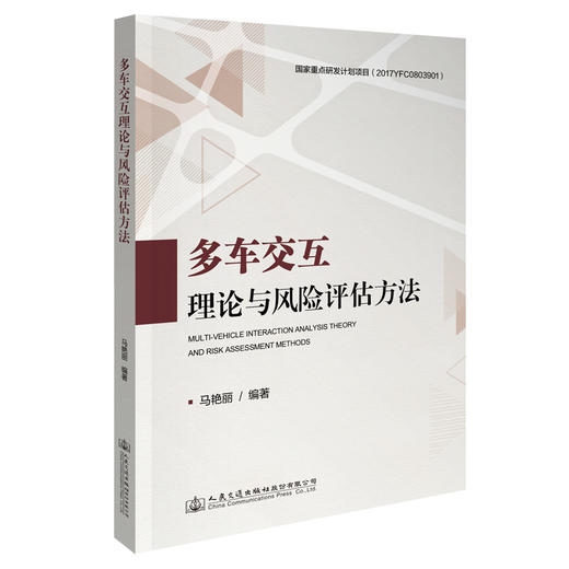 多车交互理论与风险评估方法 商品图0