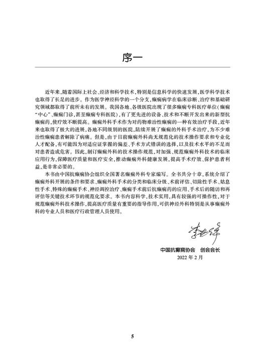 现货 临床技术操作规范 癫痫外科分册 栾国明主编 癫痫神经外科学技术操作规程 脑皮质切除性手术等 人民卫生出版社9787117333771 商品图2