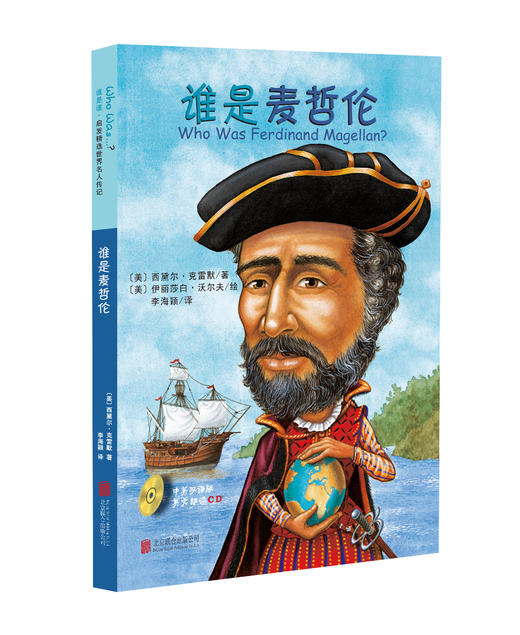 (仓发) Who was谁是麦哲伦（中英双语大字版附光盘）--系列传记中英双语大字版6-10岁（启发出品）/北京联合出版公司/[美]西黛尔·克雷默/9787550284869 商品图0