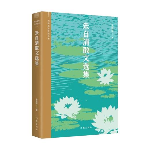 朱自清散文选集 阅读指导目录丛书 朱自清 著 文学 商品图0