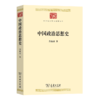 中国政治思想史（中华现代学术名著丛书） 商品缩略图0