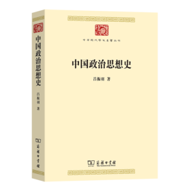 中国政治思想史（中华现代学术名著丛书）