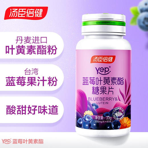 汤臣倍健蓝莓叶黄素糖果片60片 商品图0
