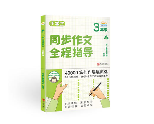 小学生同步作文全程指导（1-6年级分册）系列 商品图3