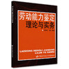 劳动能力鉴定理论与实务 商品缩略图0