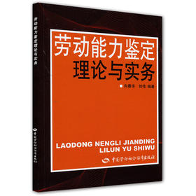劳动能力鉴定理论与实务