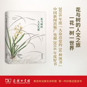 花与树的人文之旅(自然感悟)