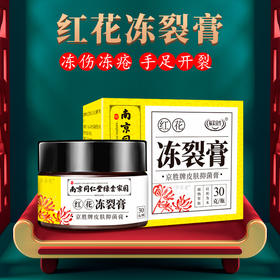 【告别皲裂！南京同仁堂红花冻裂膏】多种中药成分，滋养保湿修复干裂！护脚护手霜保湿补水去死皮皲裂手足润肤膏30g/罐添加“凡士林”成分