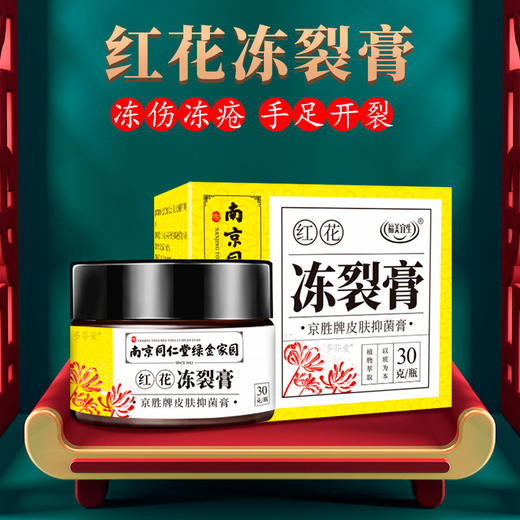【告别皲裂！南京同仁堂红花冻裂膏】多种中药成分，滋养保湿修复干裂！护脚护手霜保湿补水去死皮皲裂手足润肤膏30g/罐添加“凡士林”成分 商品图0