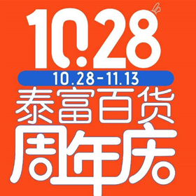 商场|10.28-11.13泰富周年庆活动
