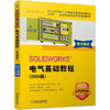 (仓发) SOLIDWORKS 电气基础教程（2020版）/机械工业出版社/[法],DS,SOLIDWORKS公司,胡其登,戴瑞华/9787111665373 商品缩略图0