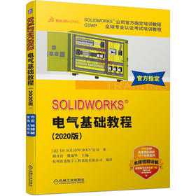 (仓发) SOLIDWORKS 电气基础教程（2020版）/机械工业出版社/[法],DS,SOLIDWORKS公司,胡其登,戴瑞华/9787111665373