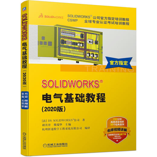 (仓发) SOLIDWORKS 电气基础教程（2020版）/机械工业出版社/[法],DS,SOLIDWORKS公司,胡其登,戴瑞华/9787111665373 商品图0