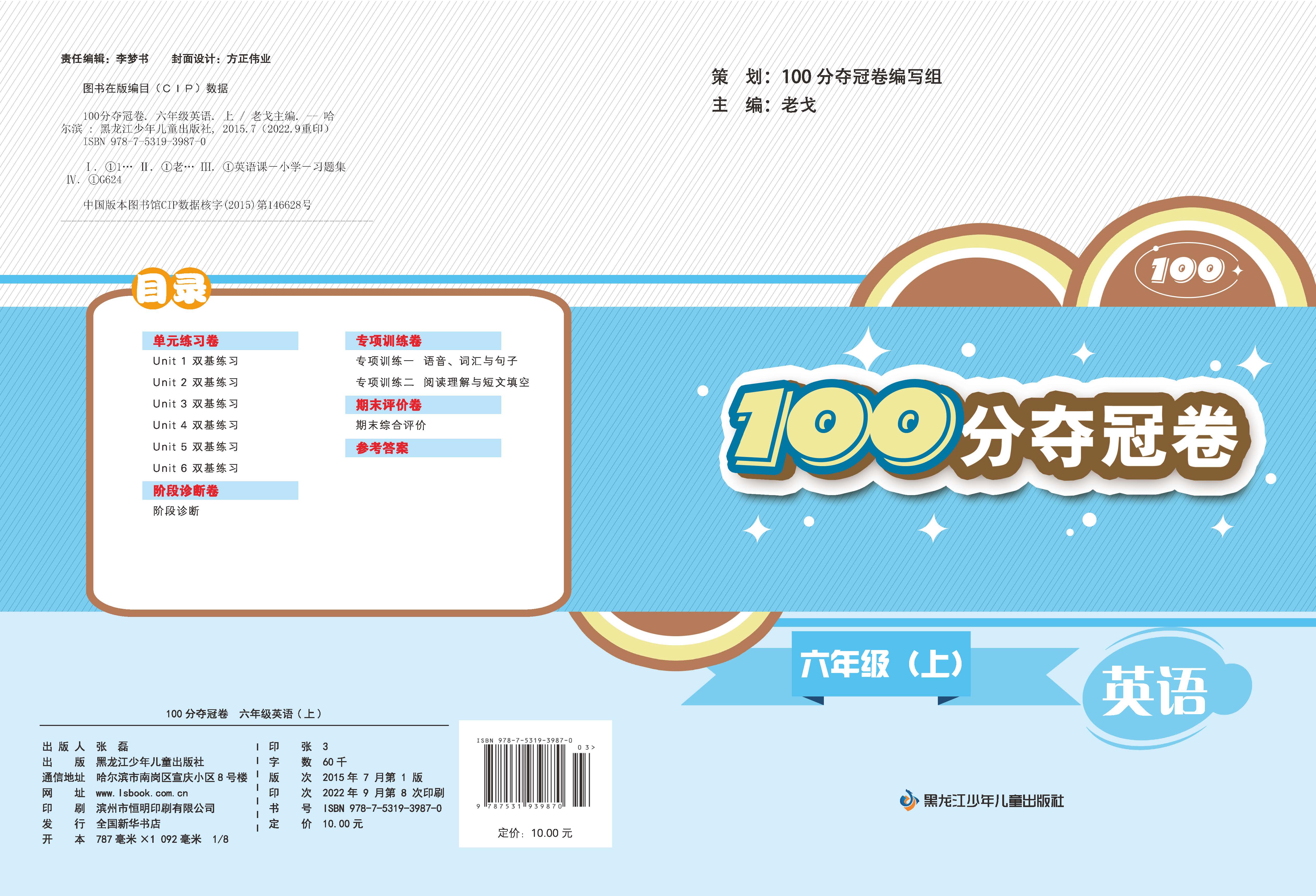 100分夺冠卷六年级英语（上）