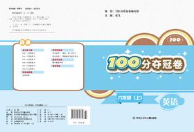 100分夺冠卷六年级英语（上）