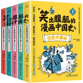 笑出腹肌的漫画中国史(全5册)