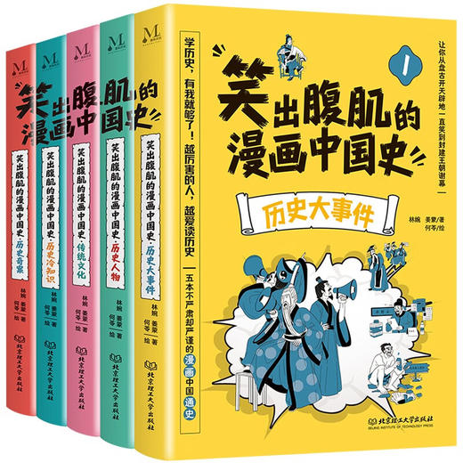 笑出腹肌的漫画中国史(全5册) 商品图0