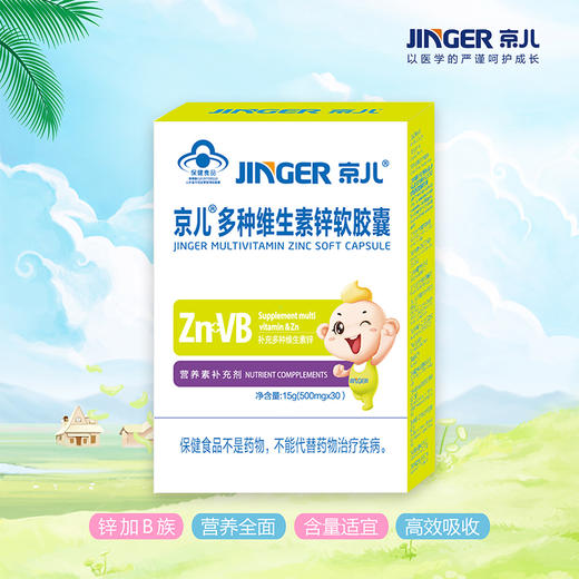 京儿多种维生素锌软胶囊
 商品图0