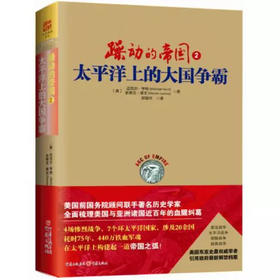 【半山书局】B座14F丨躁动的帝国2：太平洋上的大国争霸