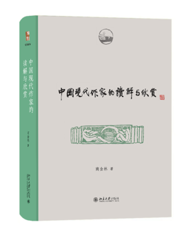 中国现代作家的读解与欣赏 商金林 北京大学出版社