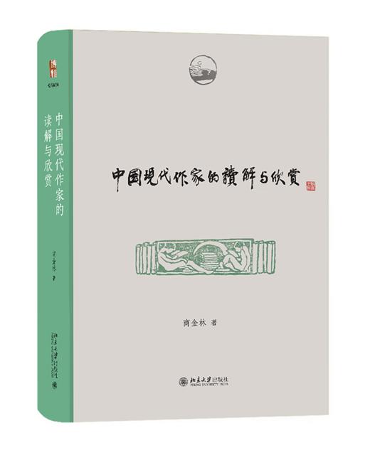 中国现代作家的读解与欣赏 商金林 北京大学出版社 商品图0