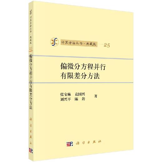 [按需印刷]【官方】偏微分方程并行有限差分方法/张宝琳 商品图0