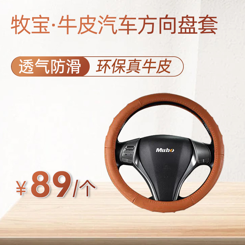 牧宝牛皮汽车方向盘套防滑WZS1701