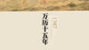 26.《万历十五年》：具有颠覆意义的叙述历史的新方式 商品缩略图0