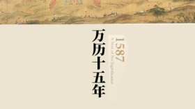 26.《万历十五年》：具有颠覆意义的叙述历史的新方式