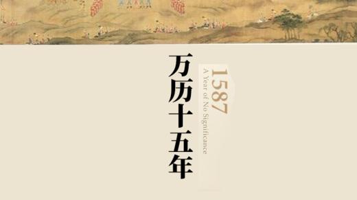 26.《万历十五年》：具有颠覆意义的叙述历史的新方式 商品图0