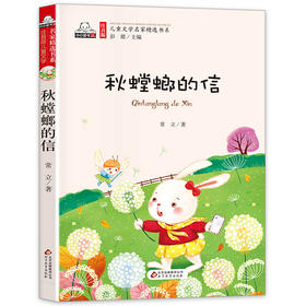 (仓发) 秋螳螂的信（彩色注音版）儿童文学名家精选书系 汇聚金波 沈石溪 常新港 冰波 汤素兰等50多位名家名作/北京教育出版社/常立/9787552294309