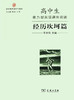 高中生能力型英语课外阅读·经历坎坷篇(新王朝英语学习系列) 商品缩略图0