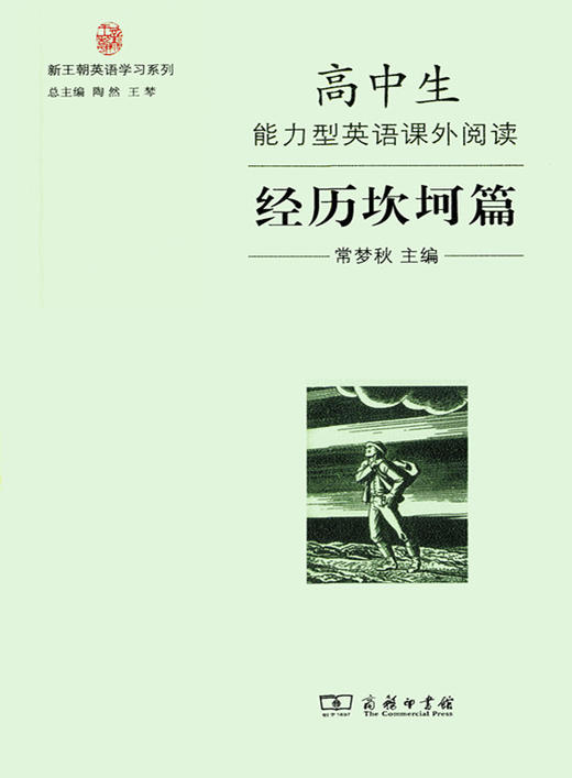 高中生能力型英语课外阅读·经历坎坷篇(新王朝英语学习系列) 商品图0