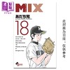 【中商原版】漫画 MIX 18 安达充 台版漫画书 青文出版 商品缩略图0