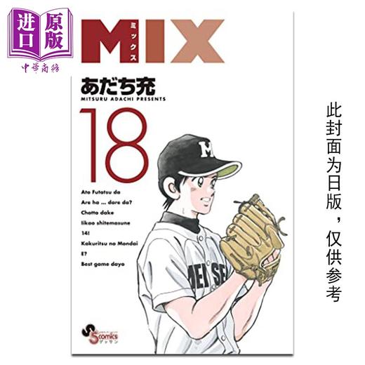 【中商原版】漫画 MIX 18 安达充 台版漫画书 青文出版 商品图0