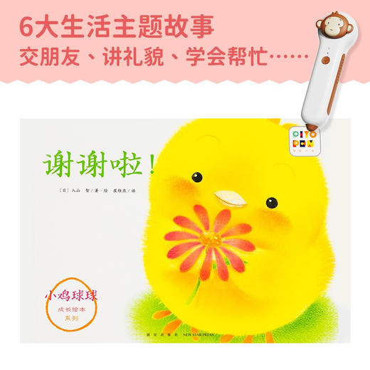 PIYO PEN小猴皮皮点读笔 PC/16G/礼盒   小鸡球球成长绘本系列 全6册 3-6岁 入山智 著 幼儿启蒙 商品图3