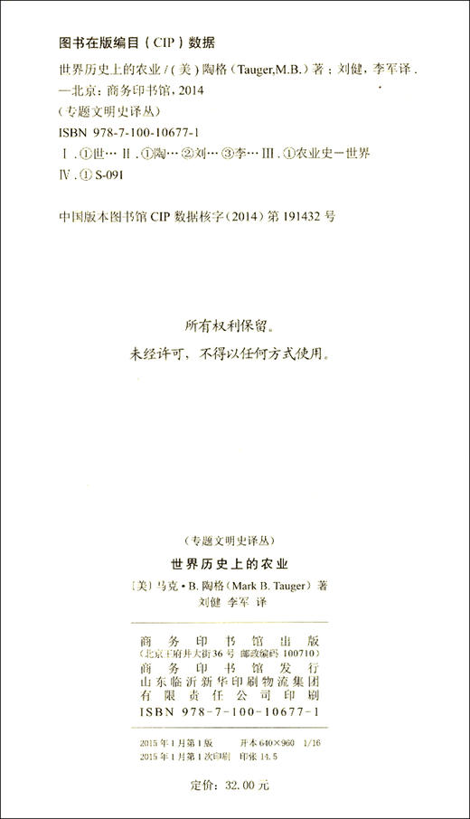 (仓发) 专题文明史译丛：世界历史上的农业/商务印书馆/[美]马克·B.陶格/9787100106771 商品图1