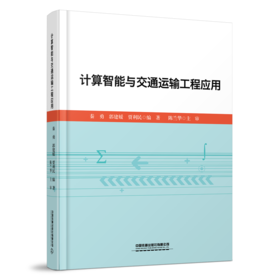 978-7-113-29396-3  计算智能与交通运输工程应用
