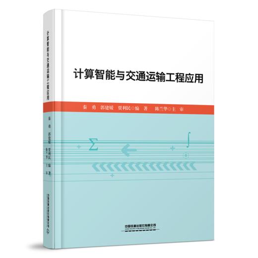 978-7-113-29396-3  计算智能与交通运输工程应用 商品图0