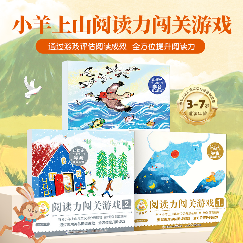 小羊上山阅读闯关游戏书