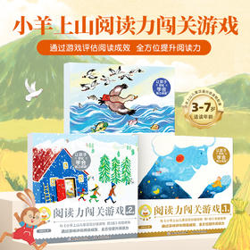 小羊上山阅读闯关游戏书