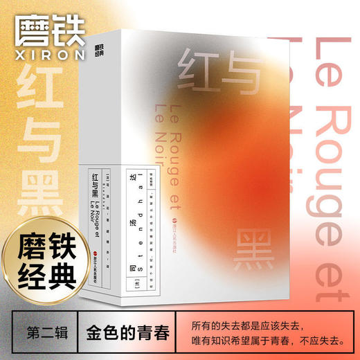磨铁经典第2辑红与黑 司汤达著世界名著文学小说 商品图0