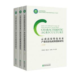 云南高原特色农业产业经济及政策创新研究(上、中、下卷）