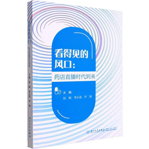 看得见的风口:药店直播时代到来 商品图0