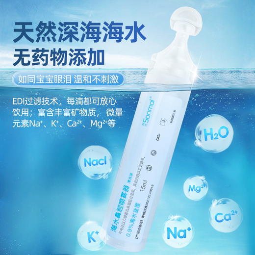朔茂Sonmol 生理性海水鼻腔清洗液 15ml*30支 等渗 高渗 鼻炎婴幼儿童鼻腔冲洗盐水 商品图3