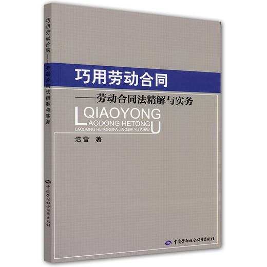 巧用劳动合同 劳动合同法精解与实务 商品图0