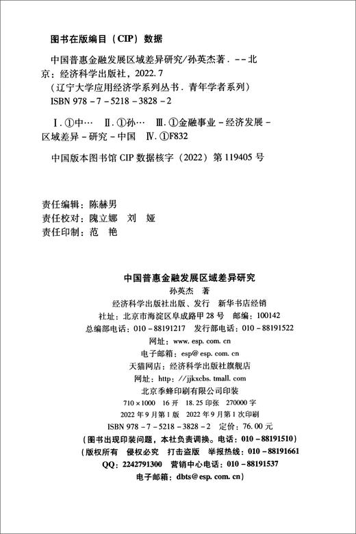 中国普惠金融发展区域差异研究 商品图1